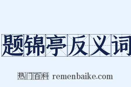 题锦亭反义词是什么意思的图片